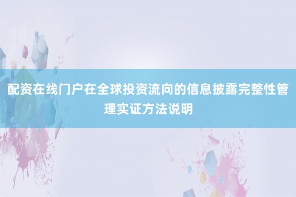 配资在线门户在全球投资流向的信息披露完整性管理实证方法说明