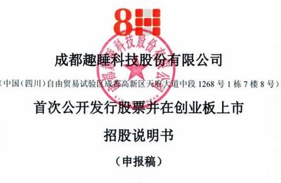 趣睡科技IPO:因合同纠纷股权冻结,消费者投诉公示“榜上有名”