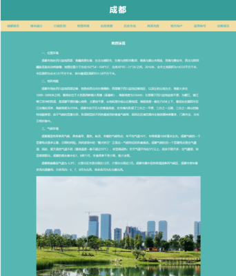 HTML5期末大作业:旅游景点网站设计--成都(6页) HTML+CSS+JavaScript 大学生家乡网页设计作业模板下载 四川成都城市网页设计作业成品 静态HTML旅游景点网页制作下载「建议收藏」